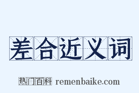 差合近义词是什么意思的图片